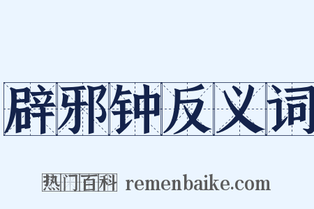 辟邪钟反义词是什么意思的图片